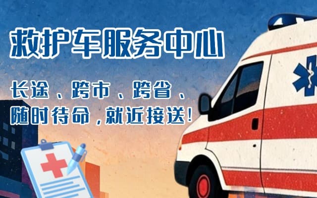 营口救护车出租